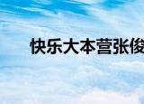 快乐大本营张俊豪（快乐大本营金俊）