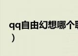 qq自由幻想哪个职业适合一个人玩（qq自由）