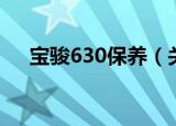 宝骏630保养（关于宝骏630保养介绍）