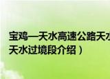 宝鸡—天水高速公路天水过境段（关于宝鸡—天水高速公路天水过境段介绍）