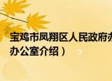 宝鸡市凤翔区人民政府办公室（关于宝鸡市凤翔区人民政府办公室介绍）