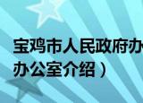 宝鸡市人民政府办公室（关于宝鸡市人民政府办公室介绍）