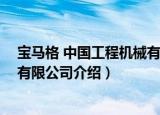 宝马格 中国工程机械有限公司（关于宝马格 中国工程机械有限公司介绍）