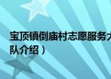 宝顶镇倒庙村志愿服务大队（关于宝顶镇倒庙村志愿服务大队介绍）
