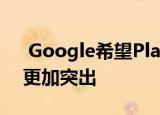  Google希望Play商店的助手在三星手机上更加突出