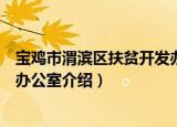 宝鸡市渭滨区扶贫开发办公室（关于宝鸡市渭滨区扶贫开发办公室介绍）