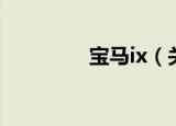 宝马ix（关于宝马ix介绍）