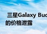  三星Galaxy Buds Live规格信息和169美元的价格泄露