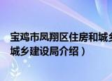 宝鸡市凤翔区住房和城乡建设局（关于宝鸡市凤翔区住房和城乡建设局介绍）
