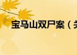 宝马山双尸案（关于宝马山双尸案介绍）
