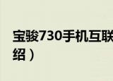 宝骏730手机互联（关于宝骏730手机互联介绍）
