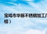 宝鸡市华丽不锈钢加工厂（关于宝鸡市华丽不锈钢加工厂介绍）