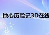地心历险记3D在线观看全（地心历险记3d）