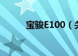 宝骏E100（关于宝骏E100介绍）