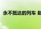 永不抵达的列车 赵涵漠（永不抵达的列车）