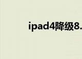ipad4降级8.4.1教程（i pad 4）