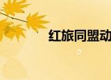 红旅同盟动漫网（红旅同盟）