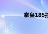 拳皇185技能（拳皇1 85）