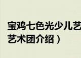 宝鸡七色光少儿艺术团（关于宝鸡七色光少儿艺术团介绍）