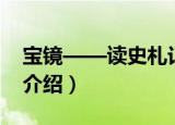 宝镜——读史札记（关于宝镜——读史札记介绍）