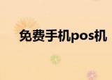 免费手机pos机（微金手机pos机价格）