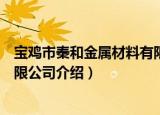 宝鸡市秦和金属材料有限公司（关于宝鸡市秦和金属材料有限公司介绍）