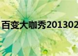 百变大咖秀20130221杨钰莹陈键锋玉女对决