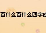百什么百什么四字成语除了百发百中百战百胜