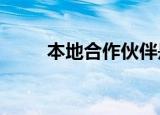  本地合作伙伴是5G业务成功的关键