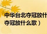 中华台北夺冠放什么歌东京奥运会（中华台北夺冠放什么歌）