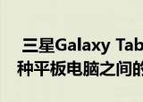  三星Galaxy Tab S7和S7 +泄漏揭示了这两种平板电脑之间的区别