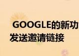  GOOGLE的新功能允许GOOGLE DUO用户发送邀请链接