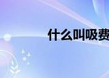 什么叫吸费电话（电话吸费）