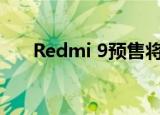  Redmi 9预售将于6月24日在中国开始