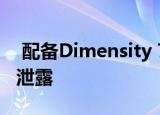  配备Dimensity 720的Realme V5在安兔兔泄露