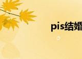pis结婚了（pis女友）