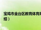 宝鸡市金台区教育体育局（关于宝鸡市金台区教育体育局介绍）