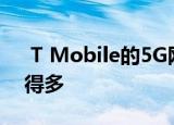  T Mobile的5G网络建设进度比预期的要慢得多