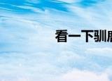 看一下驯鹿（驯鹿的资料）