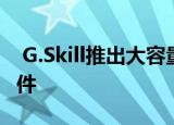  G.Skill推出大容量DDR4-4400 CL17内存套件