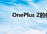  OnePlus Z的价格可能约为299美元