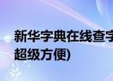 新华字典在线查字手写查询(在线查询生僻字超级方便)