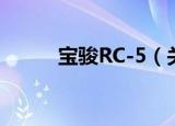 宝骏RC-5（关于宝骏RC-5介绍）