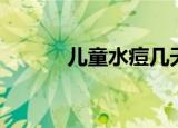 儿童水痘几天好（水痘几天好）