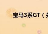 宝马3系GT（关于宝马3系GT介绍）