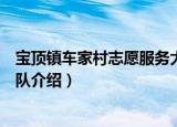 宝顶镇车家村志愿服务大队（关于宝顶镇车家村志愿服务大队介绍）