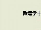 敦煌学十八讲（敦煌学）