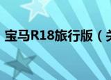 宝马R18旅行版（关于宝马R18旅行版介绍）