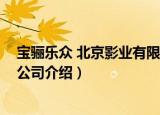 宝骊乐众 北京影业有限公司（关于宝骊乐众 北京影业有限公司介绍）