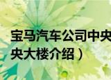 宝马汽车公司中央大楼（关于宝马汽车公司中央大楼介绍）